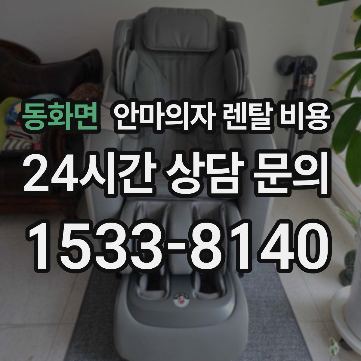 동화면 안마의자 렌탈 비용