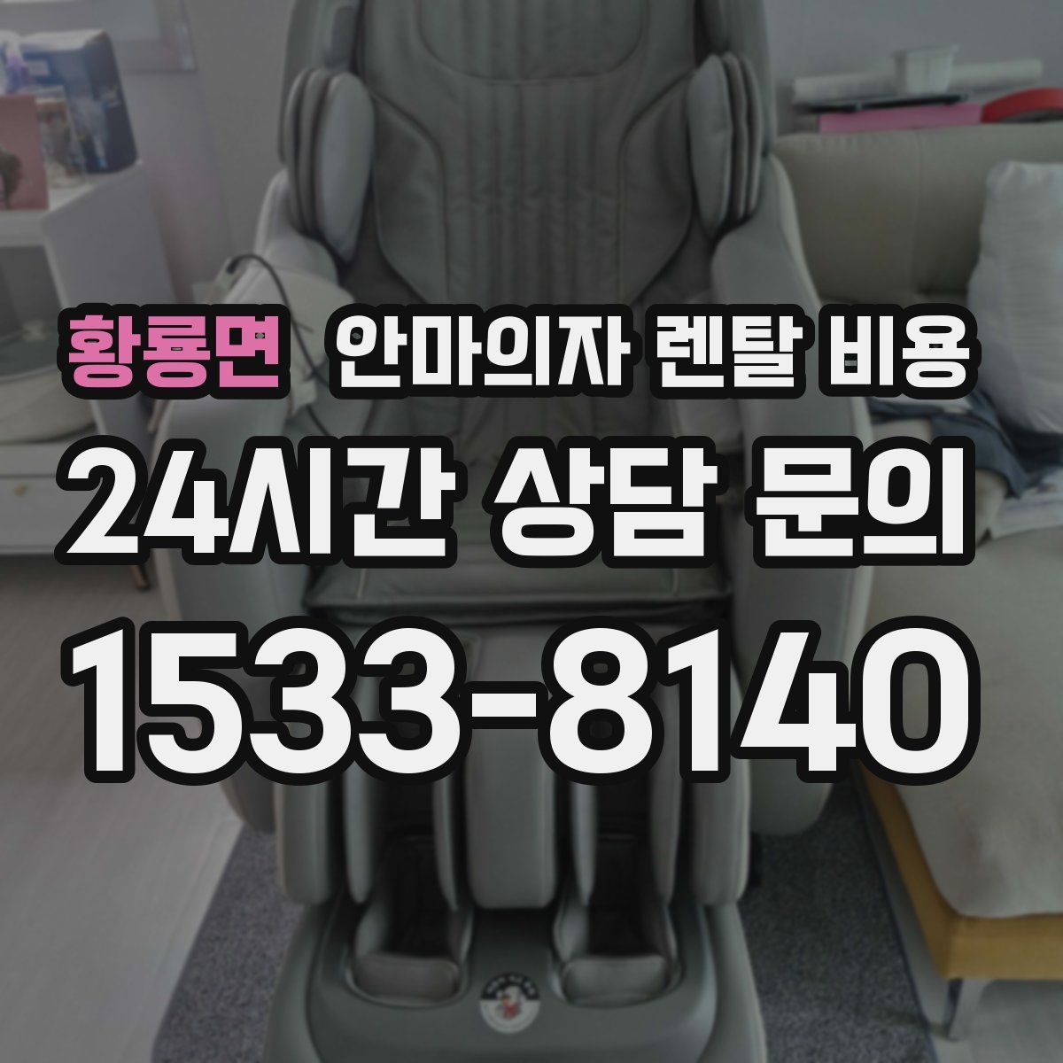 황룡면 안마의자 렌탈 비용