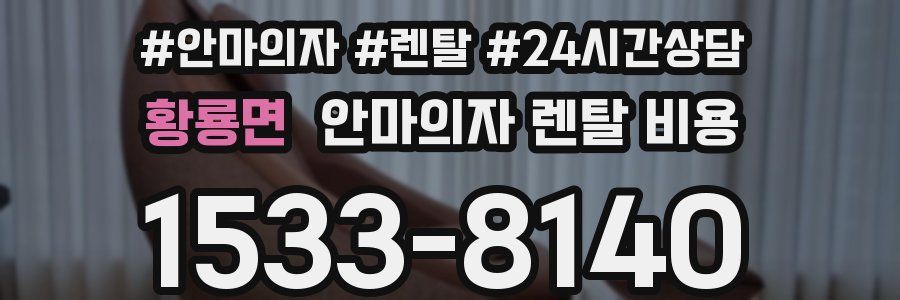 황룡면 안마의자 렌탈 비용