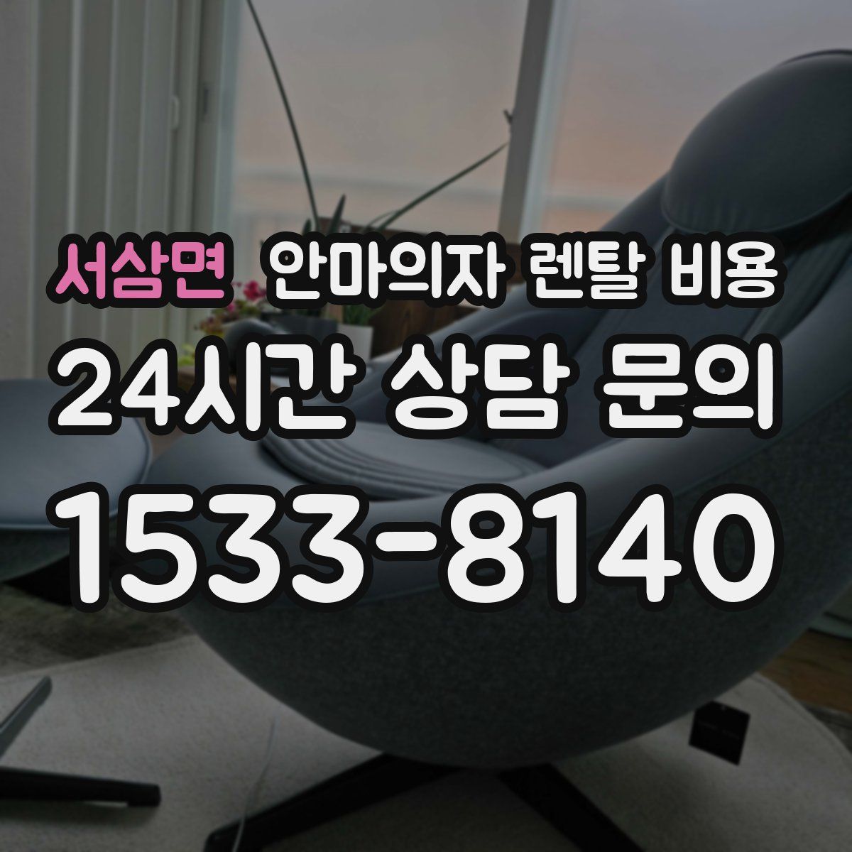 서삼면 안마의자 렌탈 비용