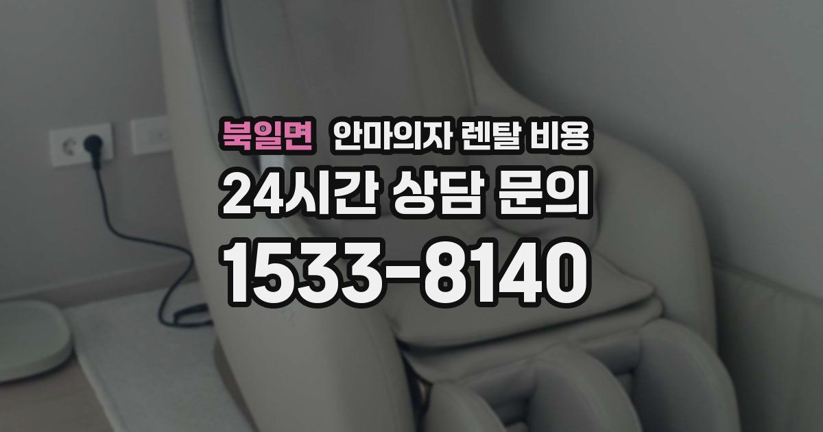 북일면 안마의자 렌탈 비용