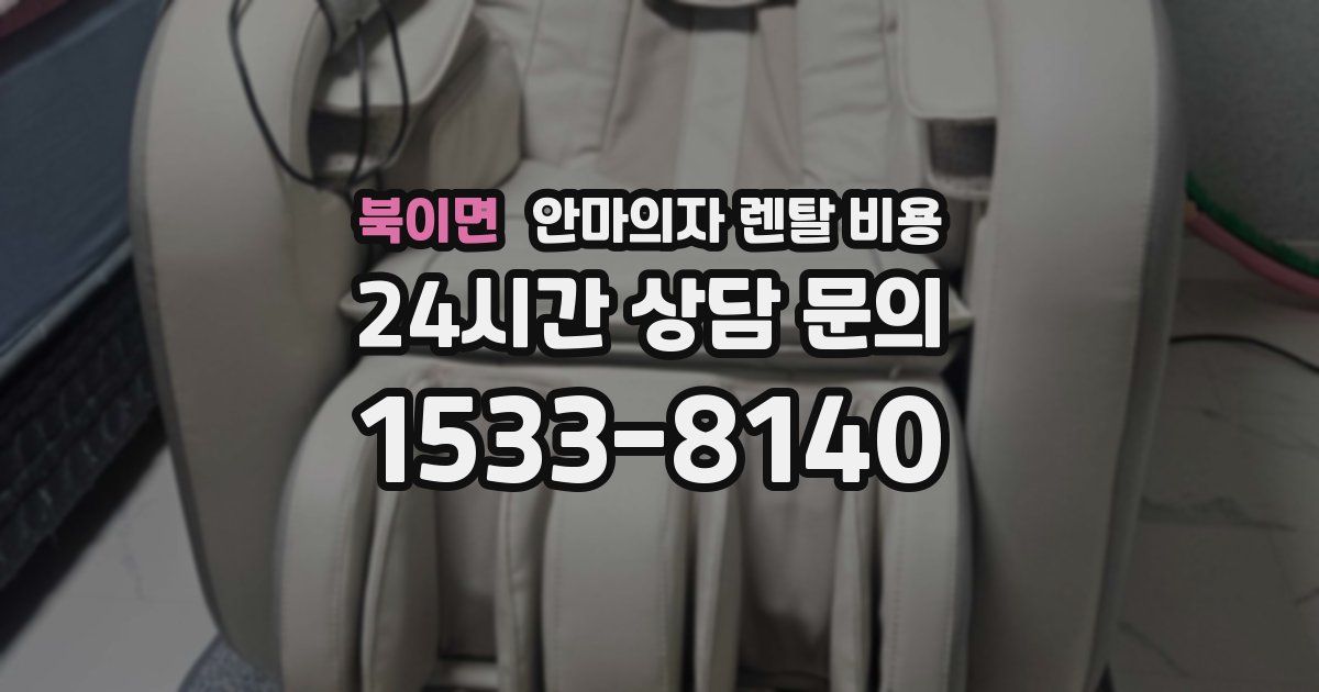 북이면 안마의자 렌탈 비용