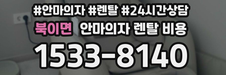 북이면 안마의자 렌탈 비용