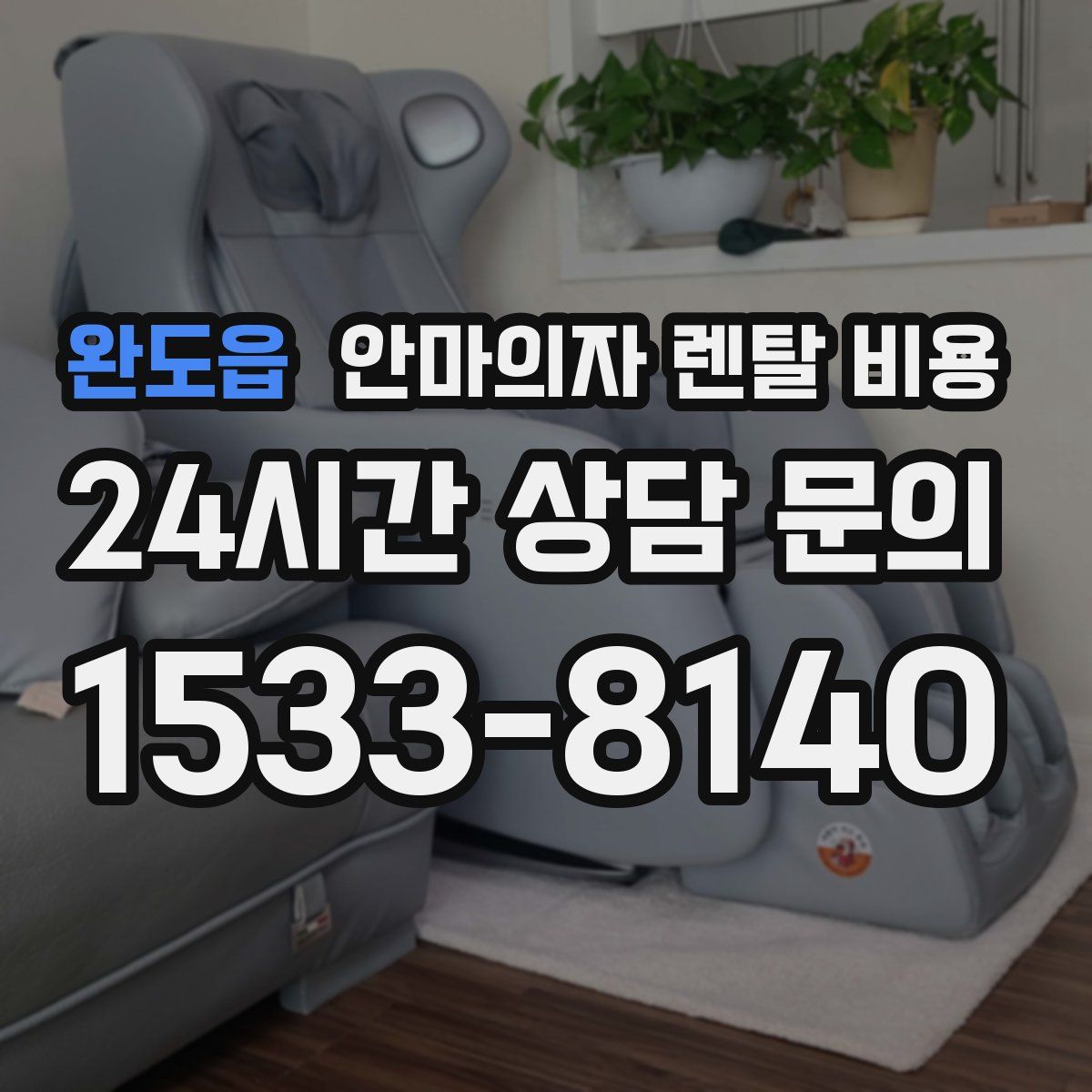 완도읍 안마의자 렌탈 비용