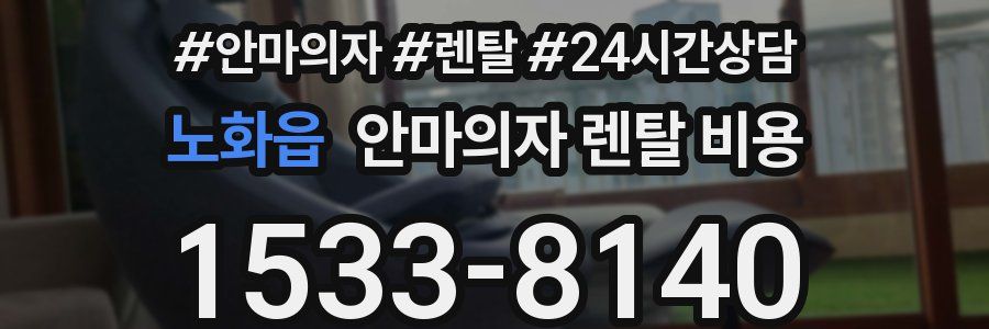 노화읍 안마의자 렌탈 비용