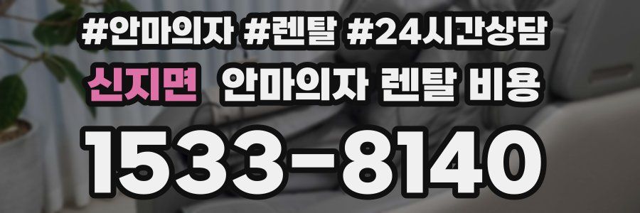 신지면 안마의자 렌탈 비용