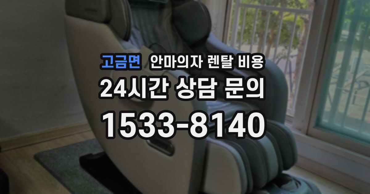 고금면 안마의자 렌탈 비용