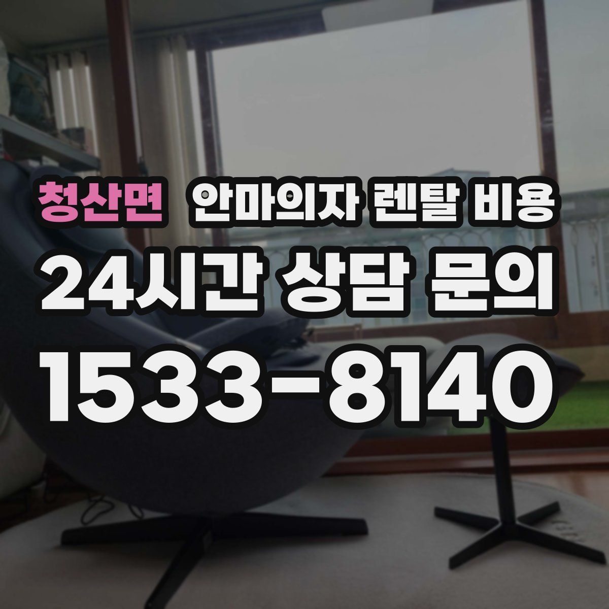 청산면 안마의자 렌탈 비용