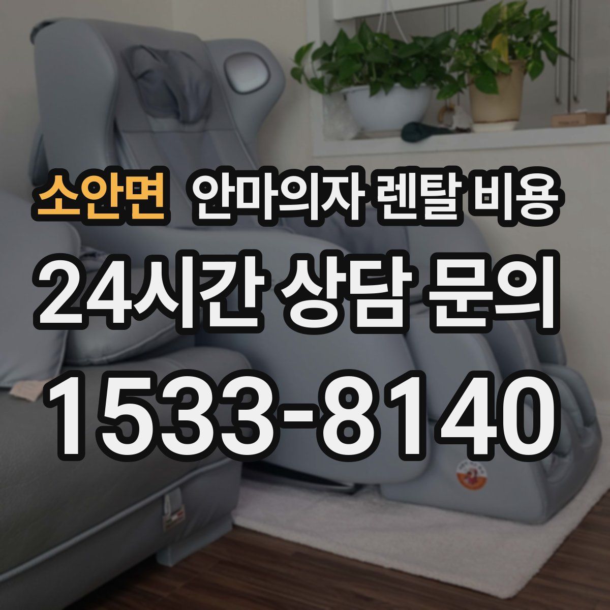 소안면 안마의자 렌탈 비용