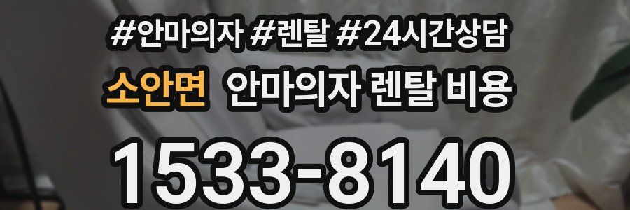 소안면 안마의자 렌탈 비용