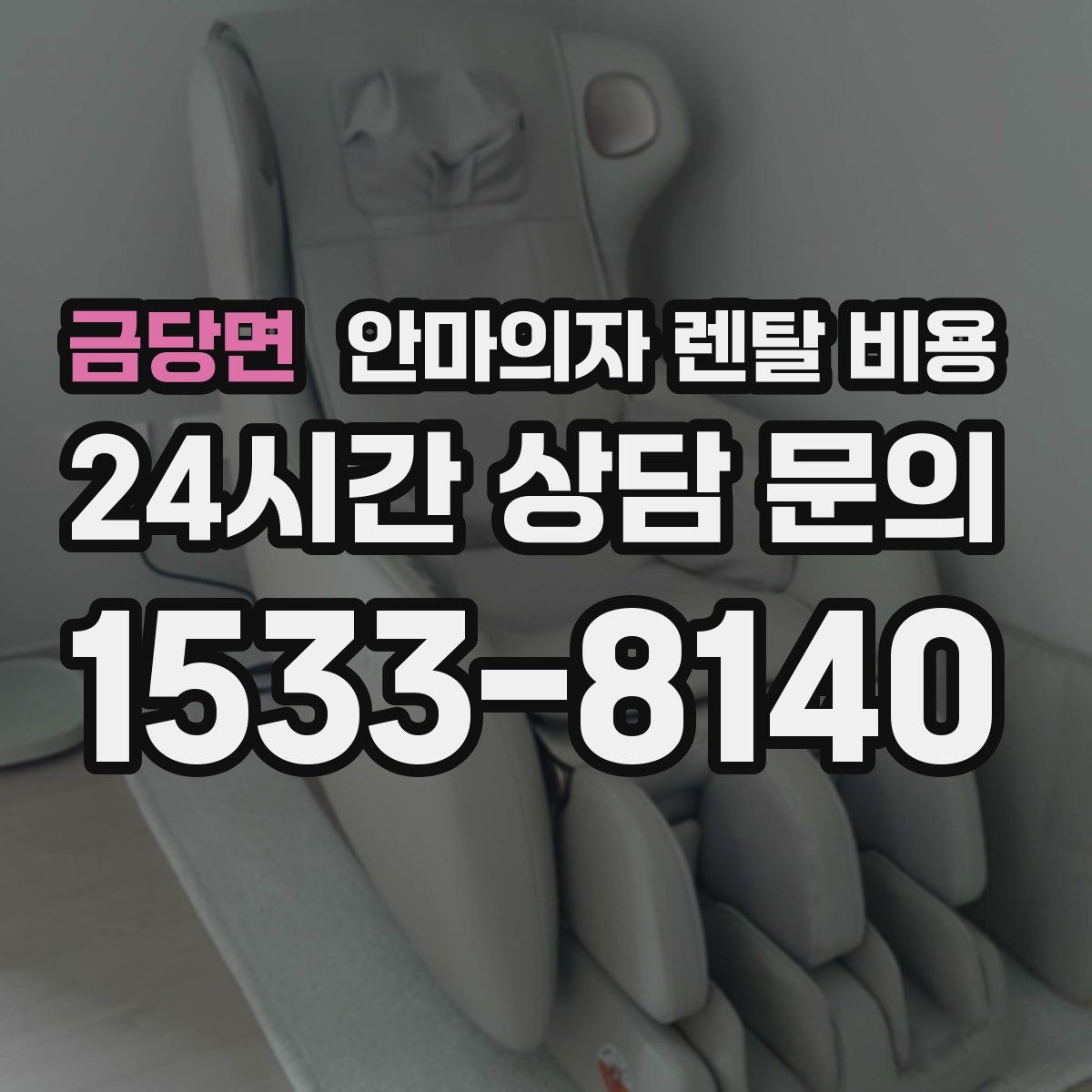 금당면 안마의자 렌탈 비용