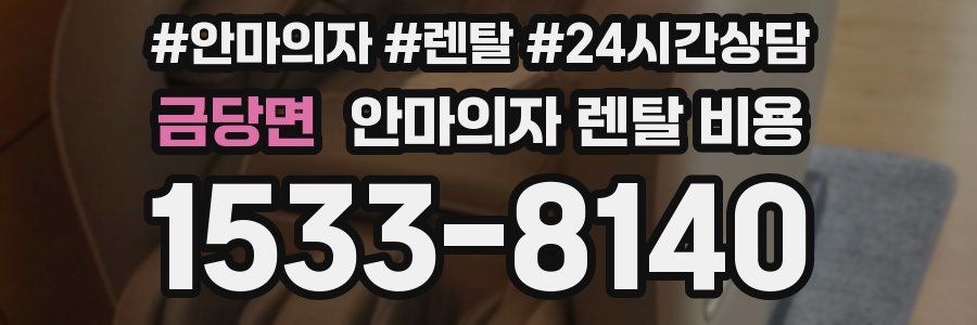 금당면 안마의자 렌탈 비용