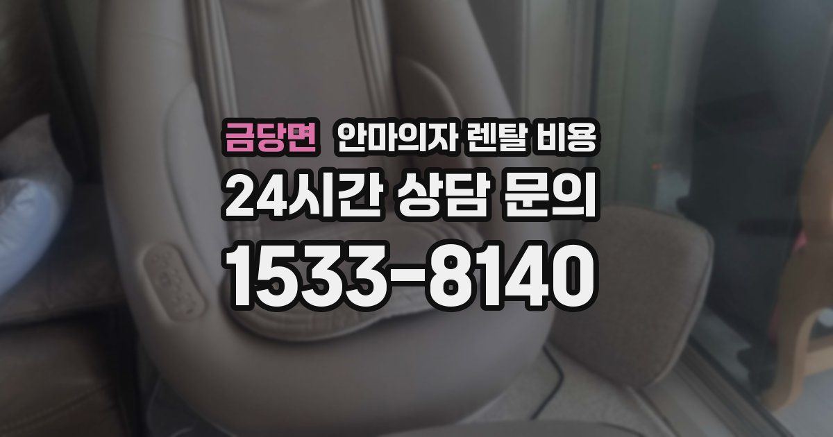 금당면 안마의자 렌탈 비용