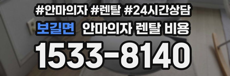 보길면 안마의자 렌탈 비용