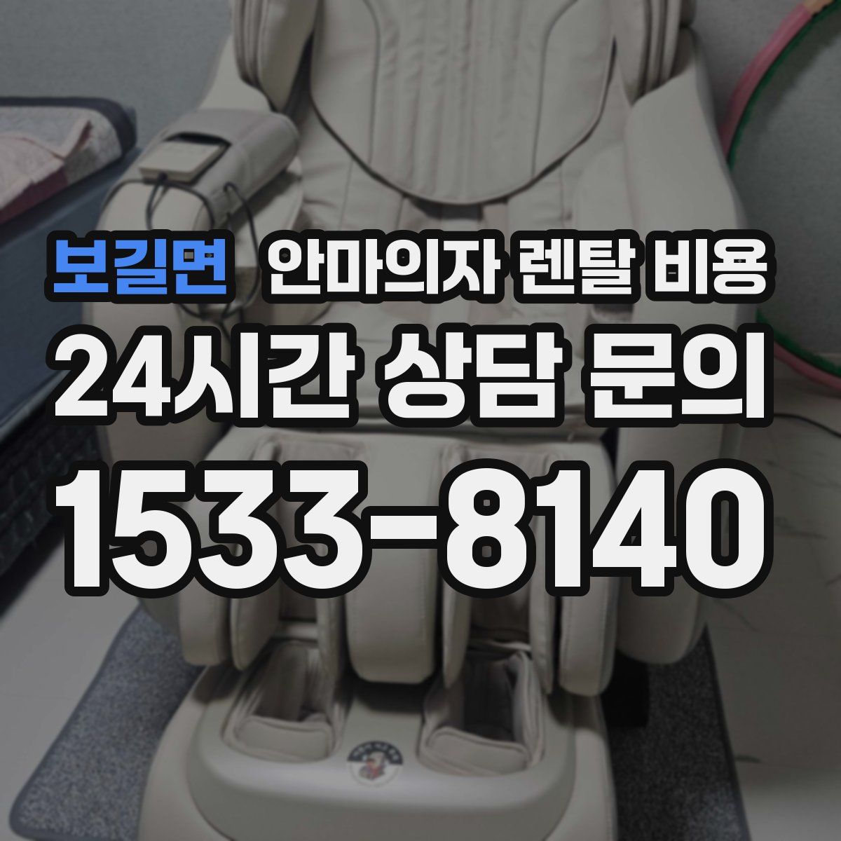 보길면 안마의자 렌탈 비용