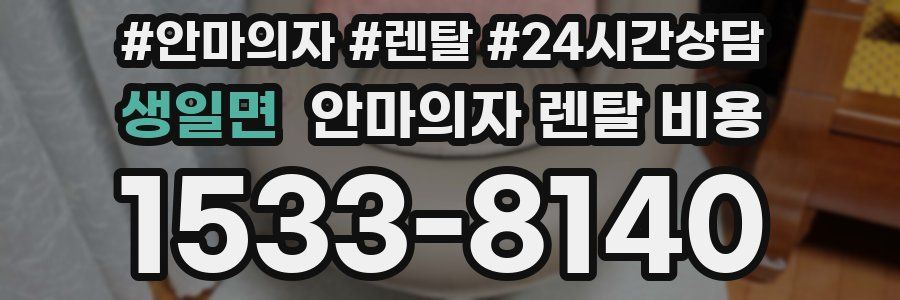 생일면 안마의자 렌탈 비용