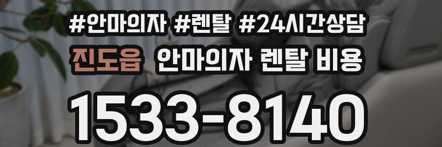 진도읍 안마의자 렌탈 비용