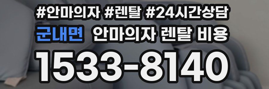 군내면 안마의자 렌탈 비용