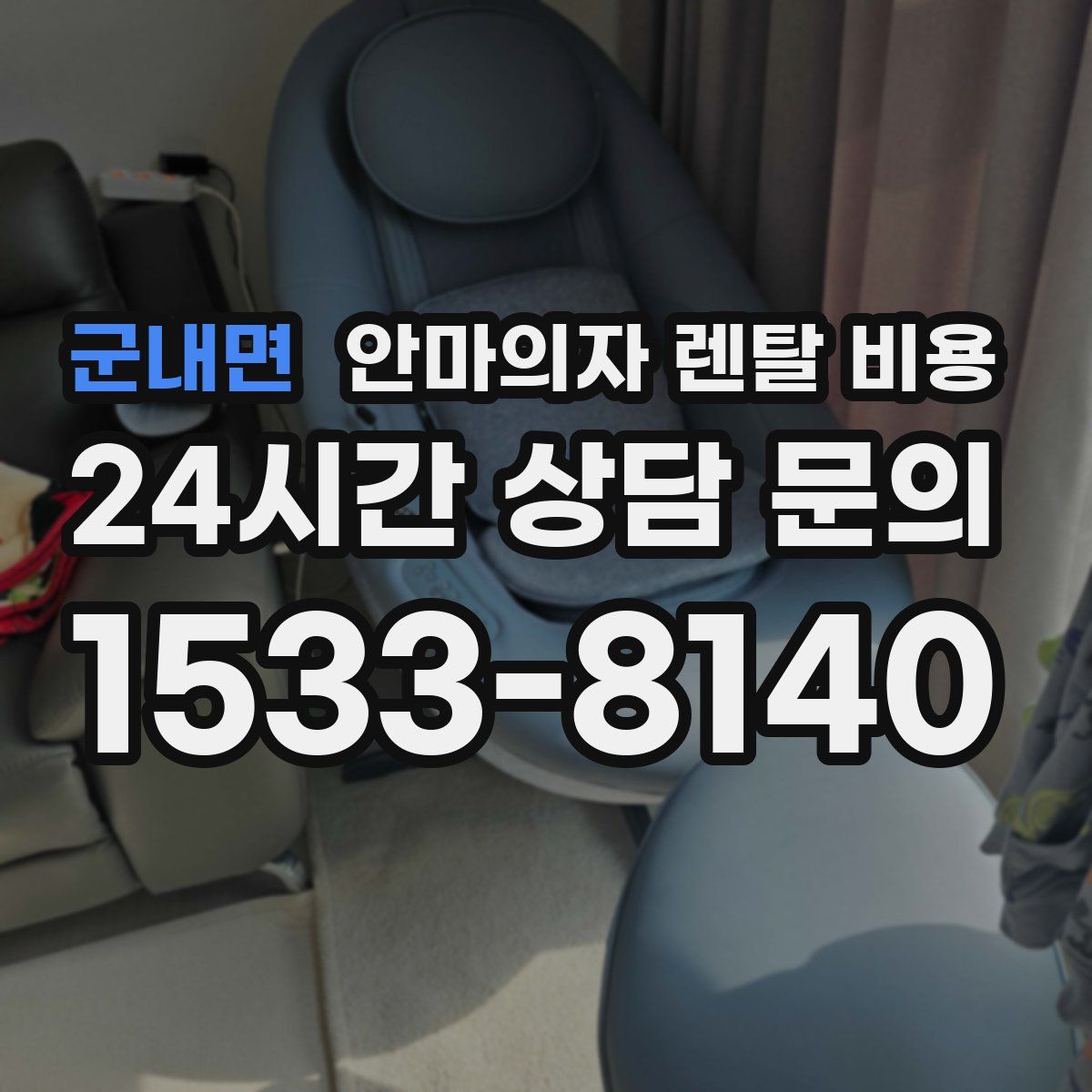 군내면 안마의자 렌탈 비용