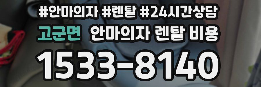 고군면 안마의자 렌탈 비용