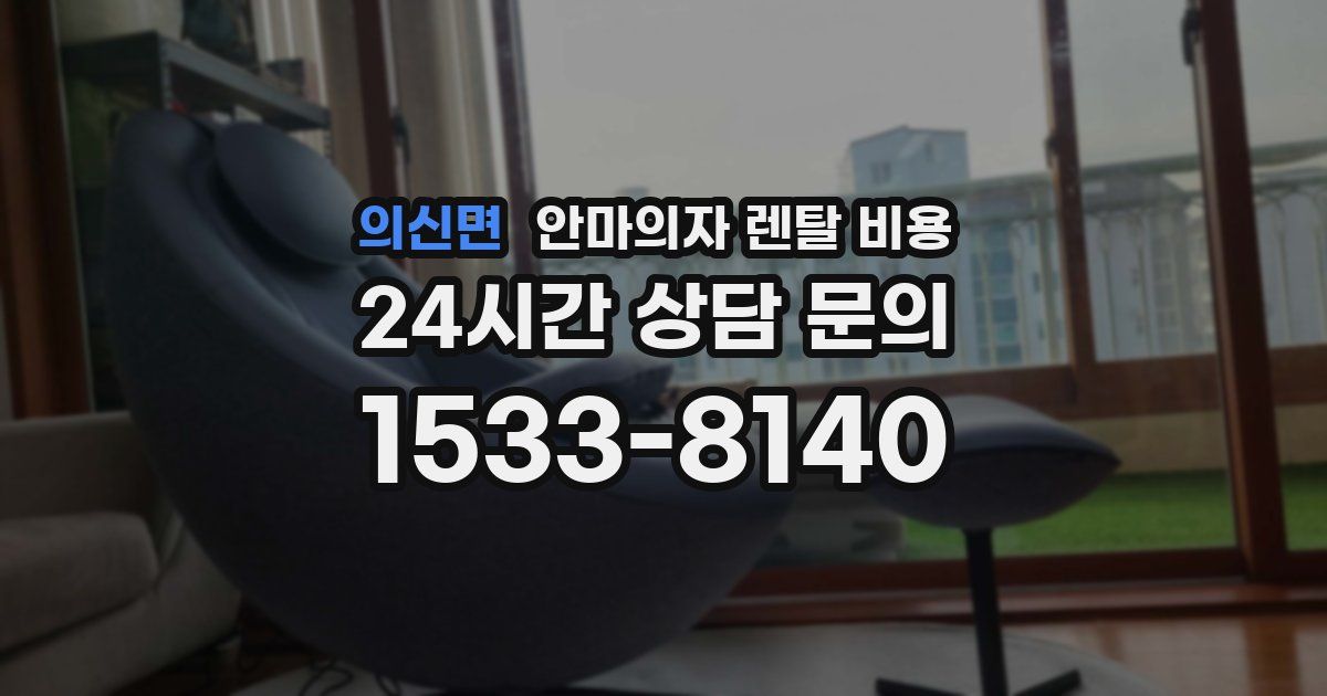 의신면 안마의자 렌탈 비용