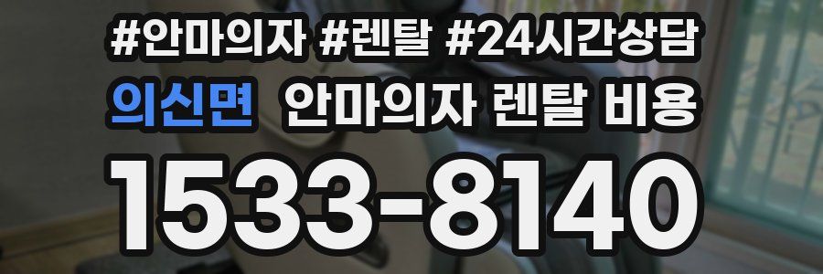 의신면 안마의자 렌탈 비용