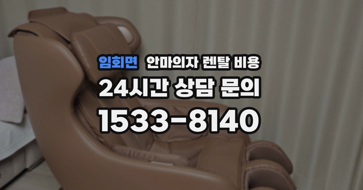 임회면 안마의자 렌탈 비용