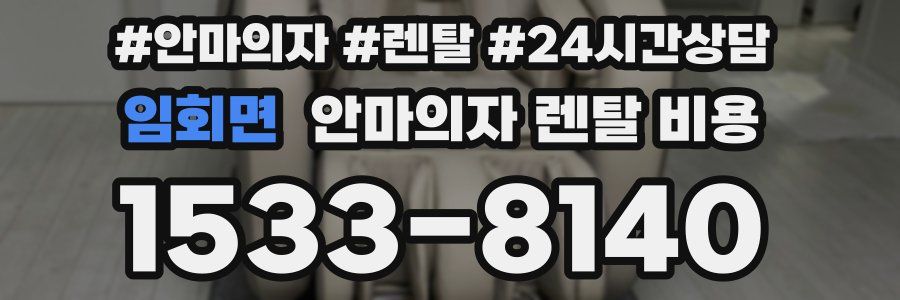 임회면 안마의자 렌탈 비용