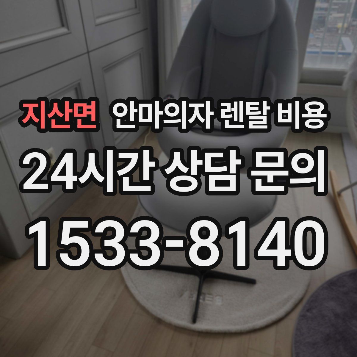 지산면 안마의자 렌탈 비용