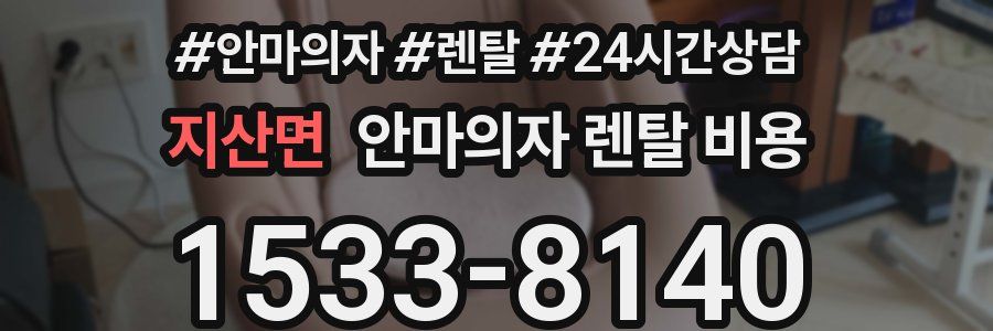 지산면 안마의자 렌탈 비용