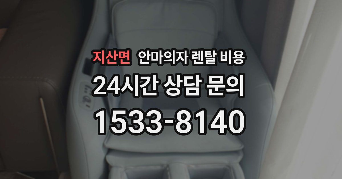 지산면 안마의자 렌탈 비용