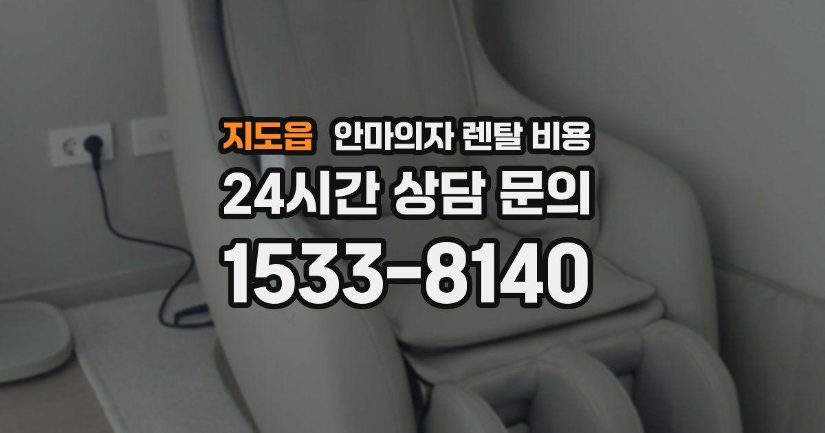 지도읍 안마의자 렌탈 비용