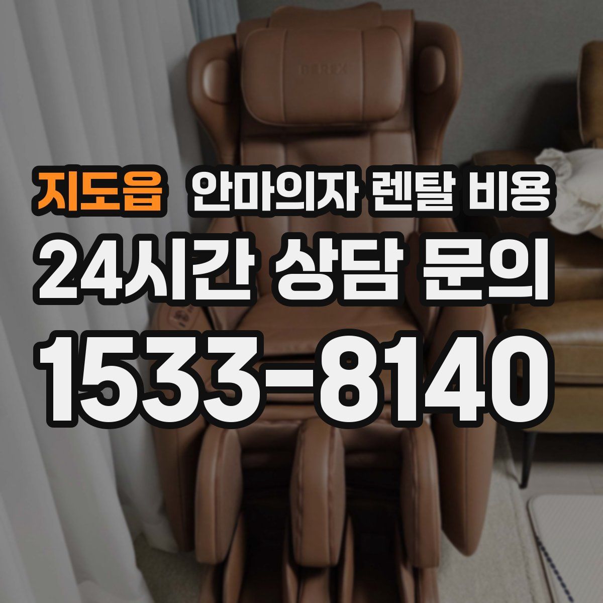 지도읍 안마의자 렌탈 비용