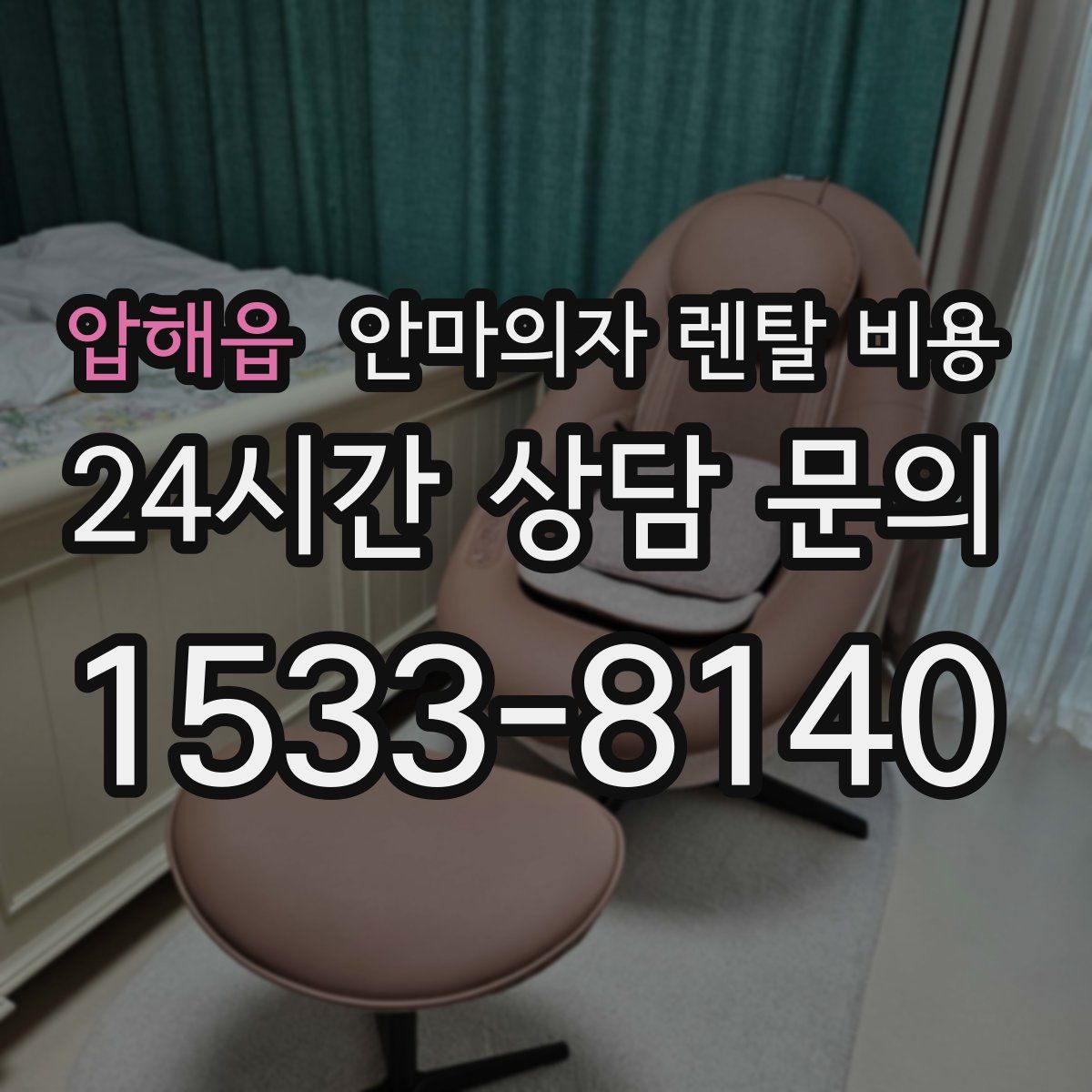 압해읍 안마의자 렌탈 비용