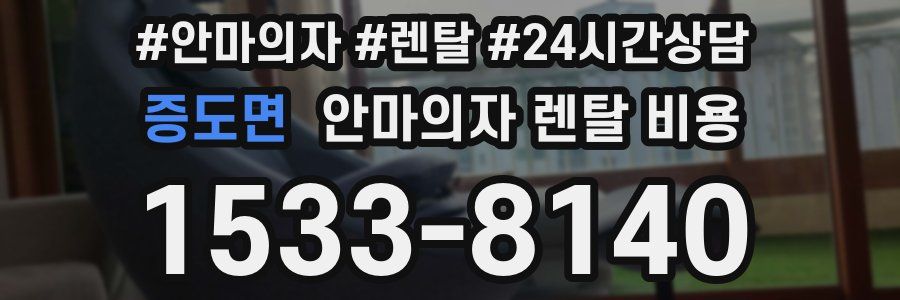 증도면 안마의자 렌탈 비용