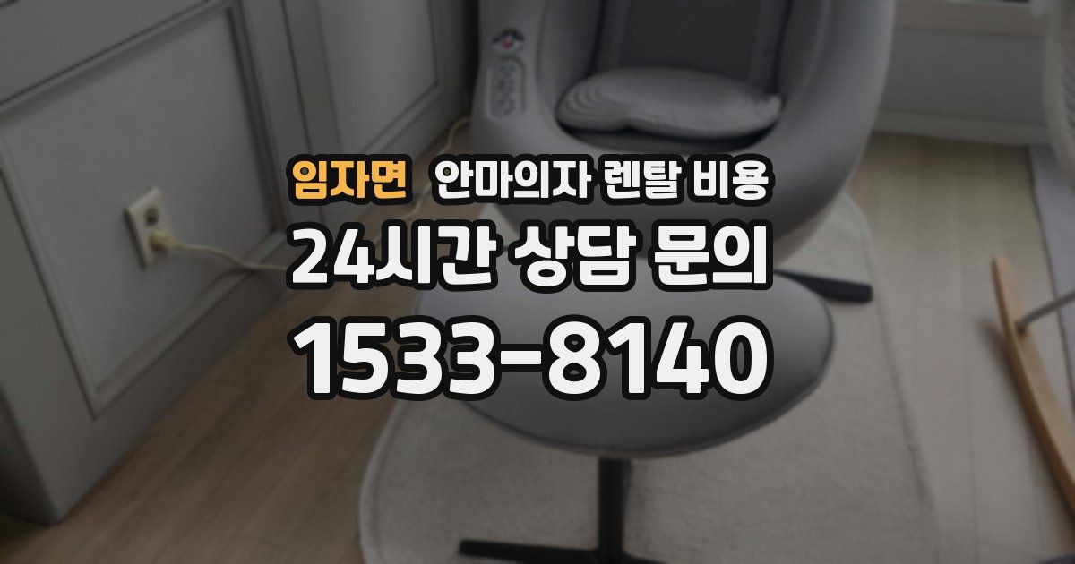 임자면 안마의자 렌탈 비용