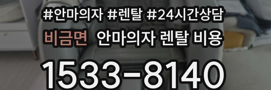 비금면 안마의자 렌탈 비용