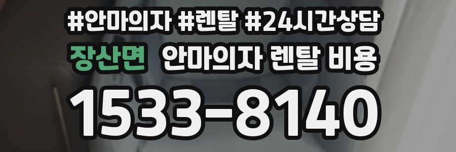 장산면 안마의자 렌탈 비용