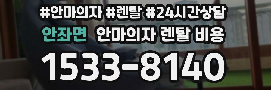 안좌면 안마의자 렌탈 비용