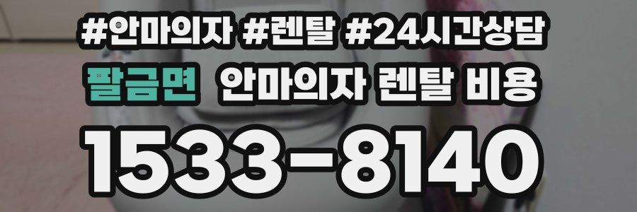 팔금면 안마의자 렌탈 비용
