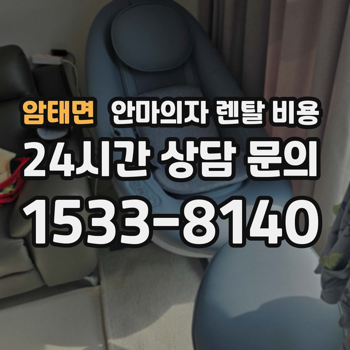 암태면 안마의자 렌탈 비용
