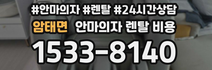 암태면 안마의자 렌탈 비용
