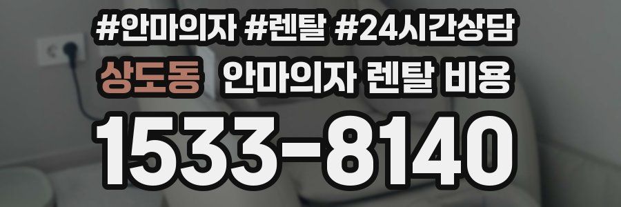 상도동 안마의자 렌탈 비용