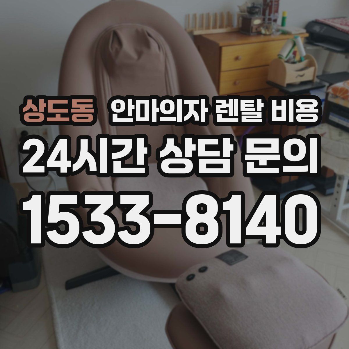 상도동 안마의자 렌탈 비용