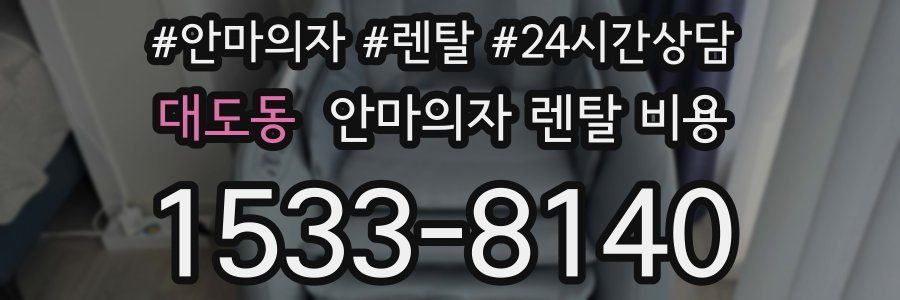 대도동 안마의자 렌탈 비용