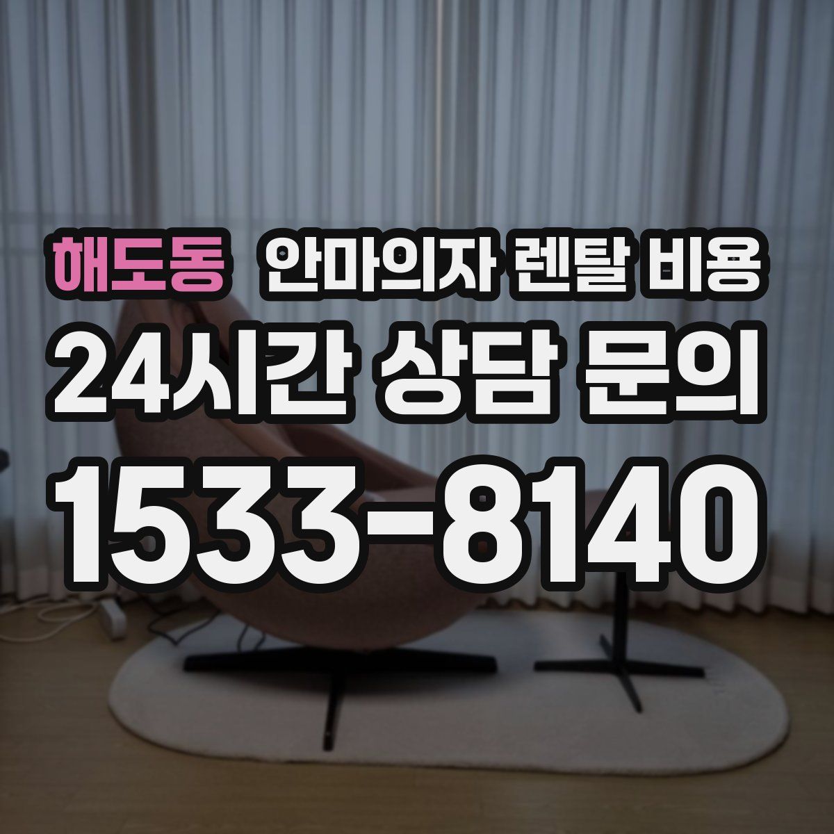 해도동 안마의자 렌탈 비용