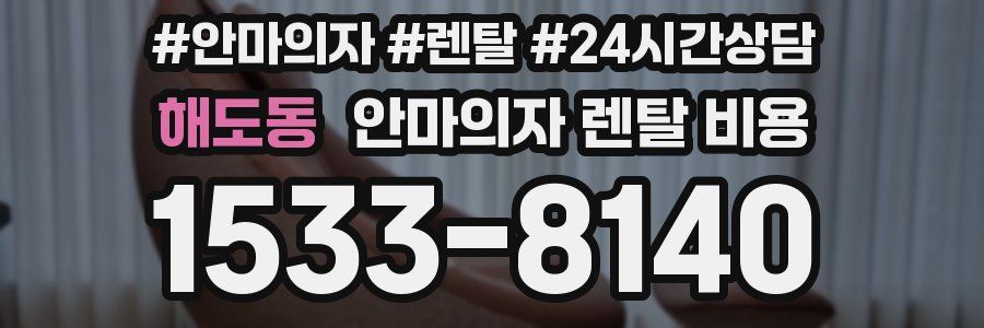 해도동 안마의자 렌탈 비용