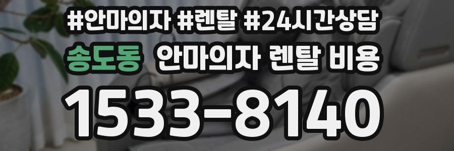 송도동 안마의자 렌탈 비용