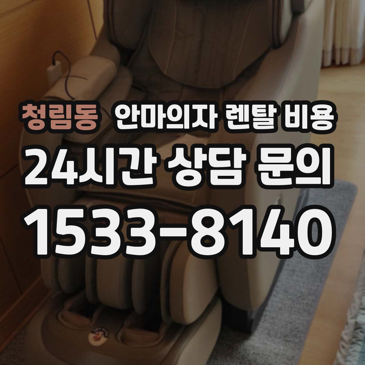청림동 안마의자 렌탈 비용