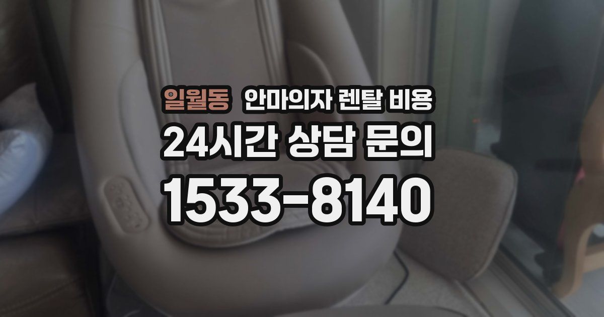 일월동 안마의자 렌탈 비용